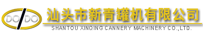 汕頭市新青罐機有限公司,http://www.gdxinqing.com,http://www.grabpopular.com,